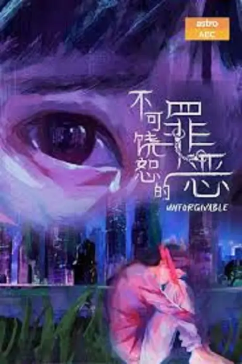 Unforgivable (不可饶恕的罪恶) : สืบคดีบาป - เว็บดูหนังดีดี ดูหนังออนไลน์ 2022 หนังใหม่ชนโรง