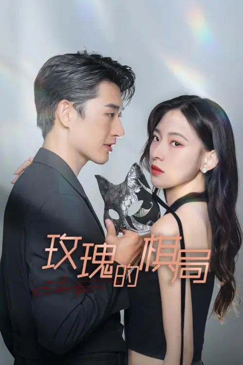 Two Foxes (玫瑰的棋局) : เกมหมากรุกกุหลาบ - เว็บดูหนังดีดี ดูหนังออนไลน์ 2022 หนังใหม่ชนโรง