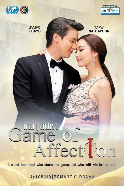 เกมเสน่หา | Game of Love - เว็บดูหนังดีดี ดูหนังออนไลน์ 2022 หนังใหม่ชนโรง