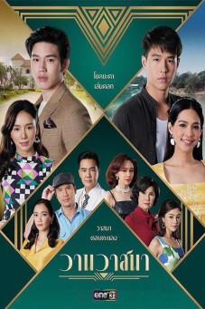 Wan Watsana : วานวาสนา - เว็บดูหนังดีดี ดูหนังออนไลน์ 2022 หนังใหม่ชนโรง