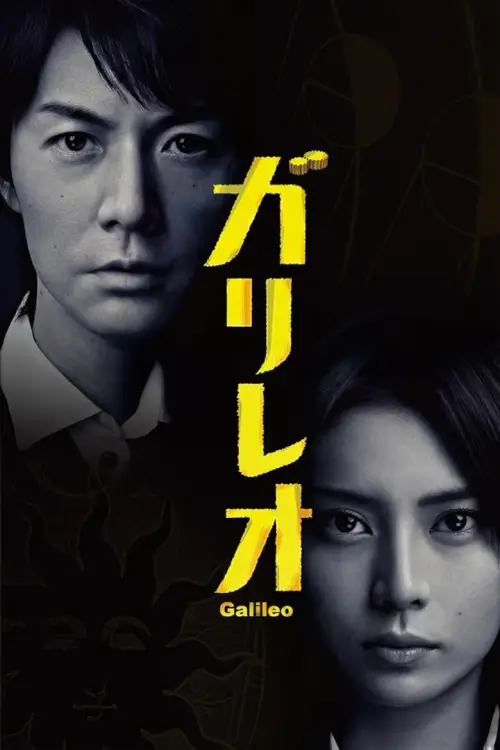 Galileo (ガリレオ) : ยอดอัจฉริยะไขคดีป่วน - เว็บดูหนังดีดี ดูหนังออนไลน์ 2022 หนังใหม่ชนโรง