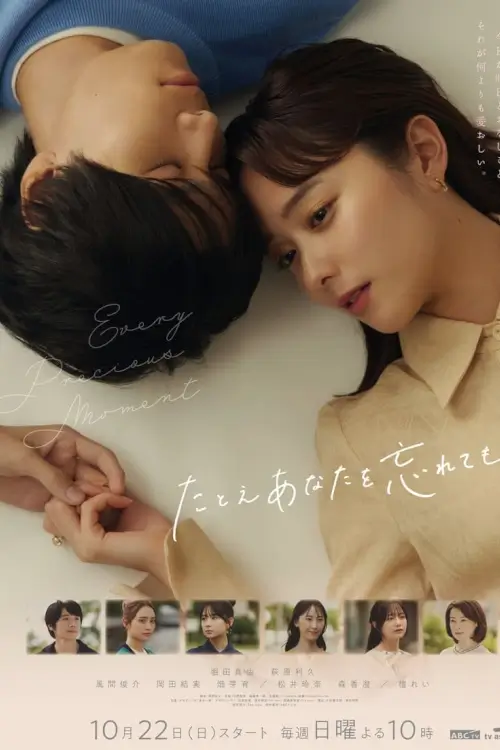 Every Precious Moment (たとえあなたを忘れて) : แด่ความรักไม่ลบเลือน - เว็บดูหนังดีดี ดูหนังออนไลน์ 2022 หนังใหม่ชนโรง