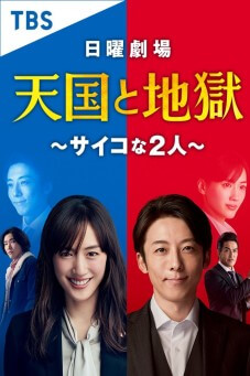 Tengoku to Jigoku Psychona futari : Heaven and Hell Soul Exchange - เว็บดูหนังดีดี ดูหนังออนไลน์ 2022 หนังใหม่ชนโรง