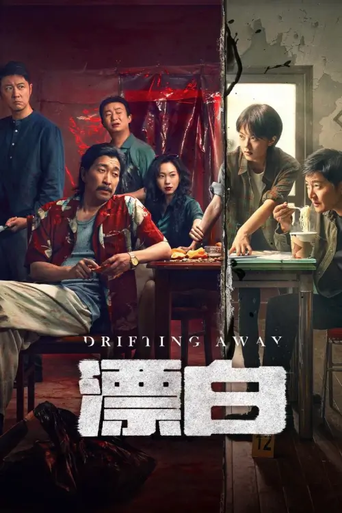 Drifting Away (漂白) : หนี ตาย - เว็บดูหนังดีดี ดูหนังออนไลน์ 2022 หนังใหม่ชนโรง