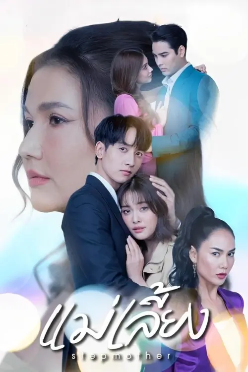 แม่เลี้ยง | Stepmother - เว็บดูหนังดีดี ดูหนังออนไลน์ 2022 หนังใหม่ชนโรง