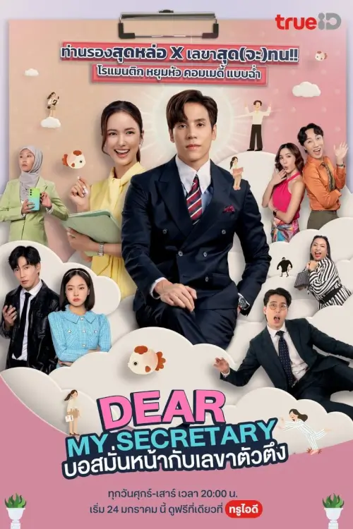 บอสม้่นหน้ากับเลขาตัวตึง | Dear My Secretary - เว็บดูหนังดีดี ดูหนังออนไลน์ 2022 หนังใหม่ชนโรง