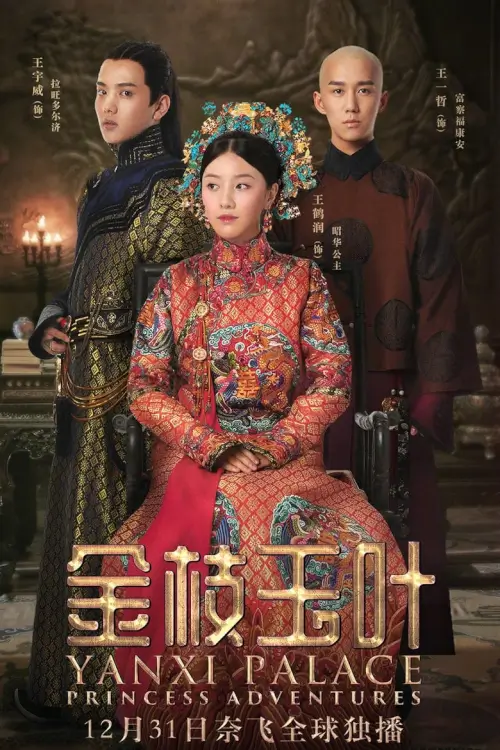 Yanxi Palace: Princess Adventures (金枝玉叶) | เล่ห์รักวังต้องห้าม: เจ้าหญิงผจญภัย - เว็บดูหนังดีดี ดูหนังออนไลน์ 2022 หนังใหม่ชนโรง