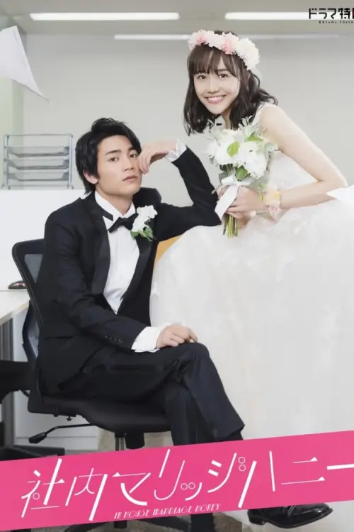 In-House Marriage Honey (社内マリッジハニー) : วิวาห์รักลับสุดยอด - เว็บดูหนังดีดี ดูหนังออนไลน์ 2022 หนังใหม่ชนโรง