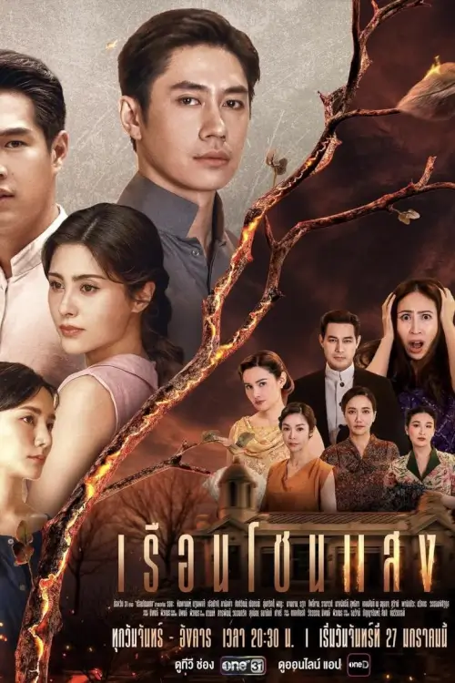 เรือนโชนแสง | House of Flames - เว็บดูหนังดีดี ดูหนังออนไลน์ 2022 หนังใหม่ชนโรง