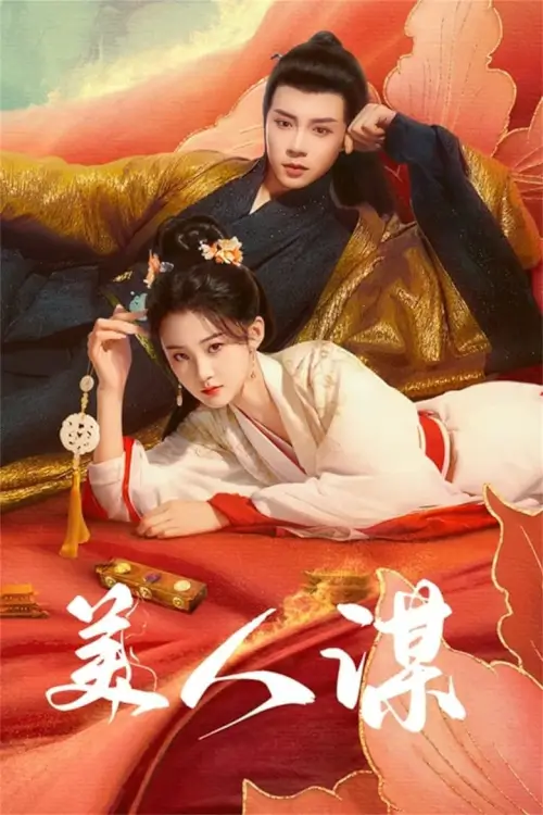 The Rebel Empress (A Beauty's Plan) 2024 เลศนรี - เว็บดูหนังดีดี ดูหนังออนไลน์ 2022 หนังใหม่ชนโรง