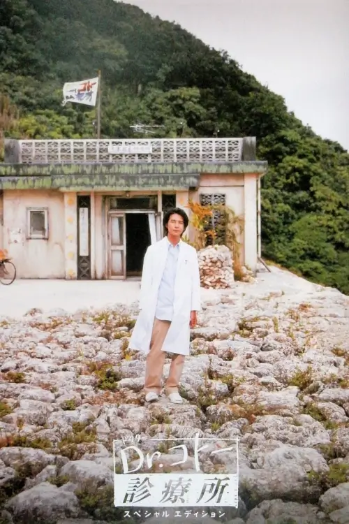 Dr. Coto's Clinic (Dr.コトー診療所) - เว็บดูหนังดีดี ดูหนังออนไลน์ 2022 หนังใหม่ชนโรง