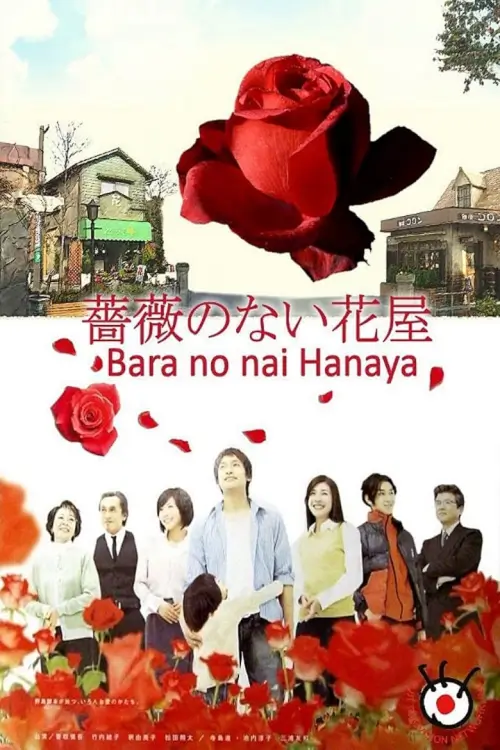 Flower Shop Without Rose (薔薇のない花屋) : ร้านดอกไม้ที่ไร้กุหลาบ - เว็บดูหนังดีดี ดูหนังออนไลน์ 2022 หนังใหม่ชนโรง