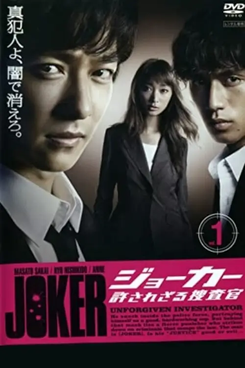 Joker: Unforgiven Investigator (ジョーカー 許されざる捜査官) - เว็บดูหนังดีดี ดูหนังออนไลน์ 2022 หนังใหม่ชนโรง