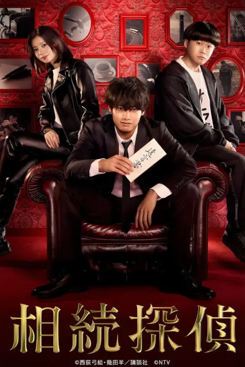 Inheritance Detective (相続探偵) : นักสืบมรดก - เว็บดูหนังดีดี ดูหนังออนไลน์ 2022 หนังใหม่ชนโรง