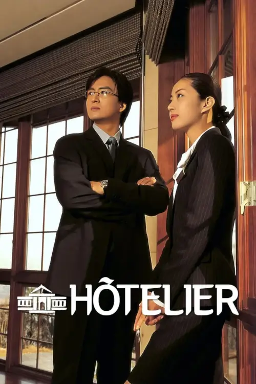 Hotelier (호텔리어 ) : เช็คอินหัวใจ - เว็บดูหนังดีดี ดูหนังออนไลน์ 2022 หนังใหม่ชนโรง