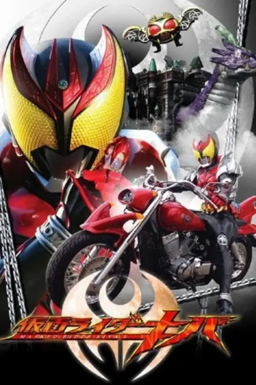 Kamen Rider Kiva (仮面ライダーキバ) : คาเมนไรเดอร์ คิบะ - เว็บดูหนังดีดี ดูหนังออนไลน์ 2022 หนังใหม่ชนโรง