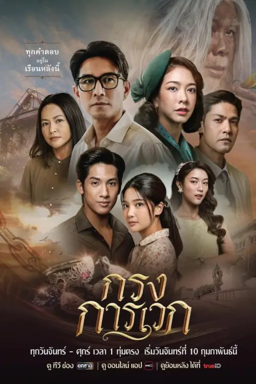 กรงการเวก | Krong Karawek - เว็บดูหนังดีดี ดูหนังออนไลน์ 2022 หนังใหม่ชนโรง