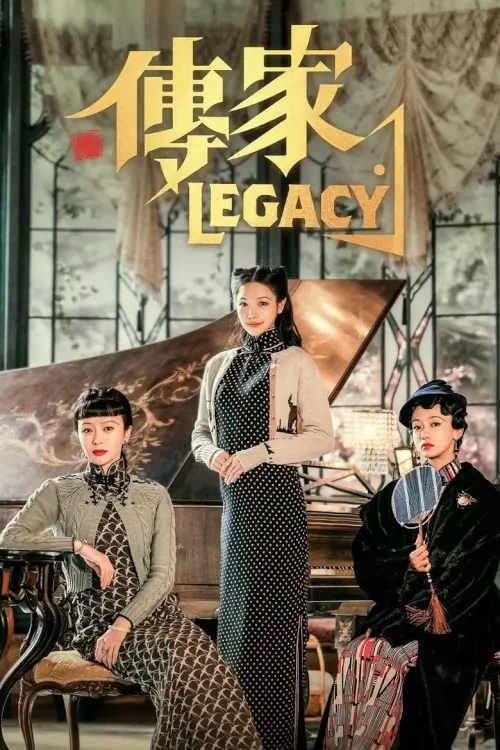 Legacy (传家) : ตำนานรัก หักเหลี่ยมสายเลือด - เว็บดูหนังดีดี ดูหนังออนไลน์ 2022 หนังใหม่ชนโรง