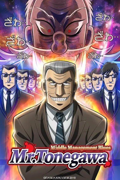 Mr. TONEGAWA Middle Management Blues (中間管理録トネガワ) | โทเนกาวะ: ผู้จัดการเกมมรณะ - เว็บดูหนังดีดี ดูหนังออนไลน์ 2022 หนังใหม่ชนโรง