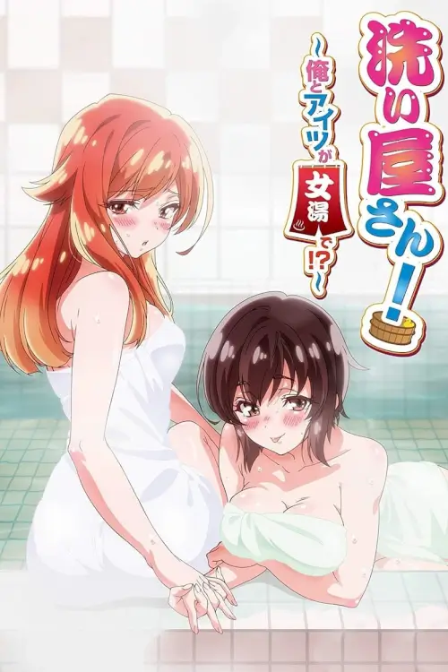 Washer! She And I In The Women's Bath (Araiya-san! Ore to Aitsu ga Onnayu de!?) : สืบทอดงาน..นักถูตัวสาว - เว็บดูหนังดีดี ดูหนังออนไลน์ 2022 หนังใหม่ชนโรง