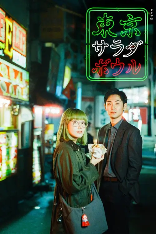 Tokyo Salad Bowl (東京サラダボウル) - เว็บดูหนังดีดี ดูหนังออนไลน์ 2022 หนังใหม่ชนโรง