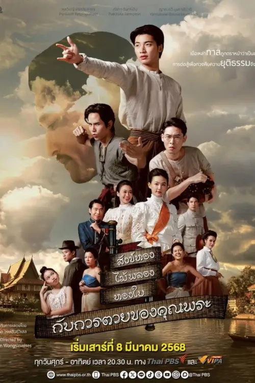 สังข์ทอง ไม้พลอง ทองใบ กับการตายของคุณพระ | The Death of Khun Phra - เว็บดูหนังดีดี ดูหนังออนไลน์ 2022 หนังใหม่ชนโรง