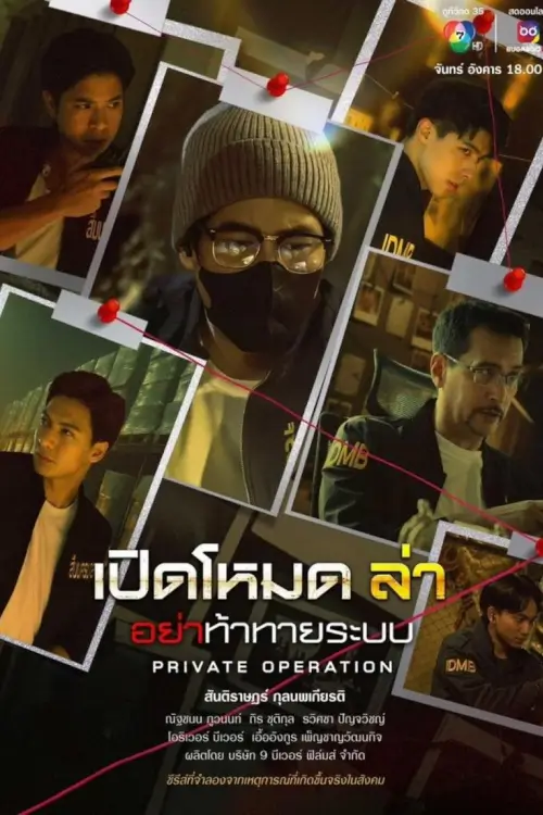 เปิดโหมดล่า | Private Operation - เว็บดูหนังดีดี ดูหนังออนไลน์ 2022 หนังใหม่ชนโรง