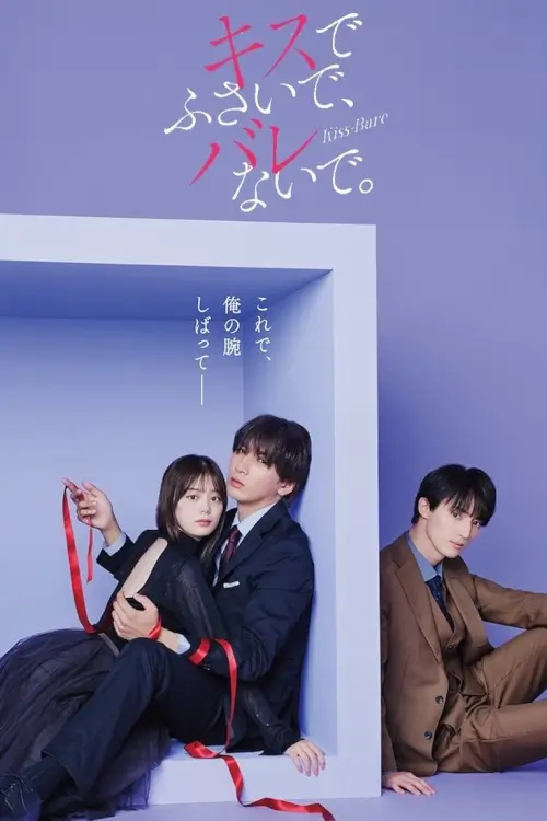 Seal My Lips With a Kiss.​ (キスでふさいで、バレないで) : ปิดปากฉันด้วยจูบเธอ - เว็บดูหนังดีดี ดูหนังออนไลน์ 2022 หนังใหม่ชนโรง