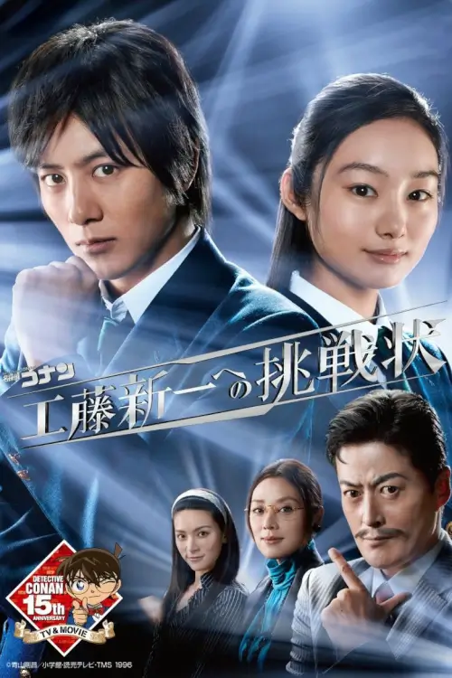 Detective Conan: Shinichi Kudo's Written Challenge (工藤新一への挑戦状) |  ยอดนักสืบจิ๋วโคนัน: 13 ห้องแห่งความตาย - เว็บดูหนังดีดี ดูหนังออนไลน์ 2022 หนังใหม่ชนโรง
