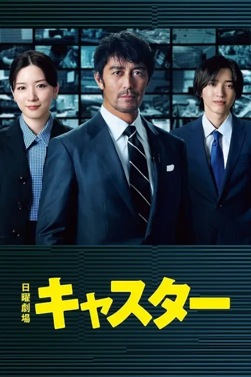 News Anchor (キャスター) : ผู้ประกาศ - เว็บดูหนังดีดี ดูหนังออนไลน์ 2022 หนังใหม่ชนโรง