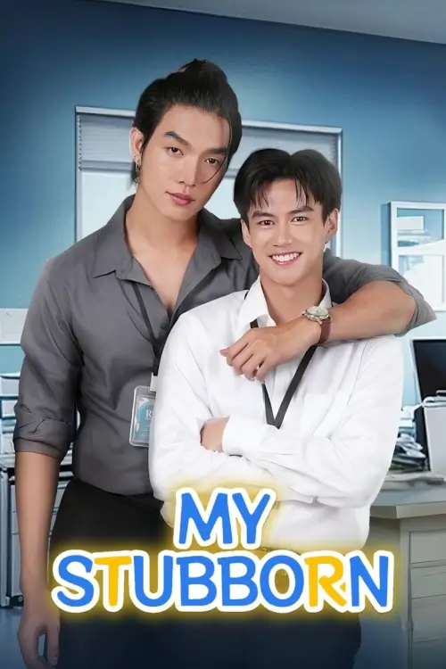ไหนเฮียบอกไม่ชอบเด็ก | My Stubborn - เว็บดูหนังดีดี ดูหนังออนไลน์ 2022 หนังใหม่ชนโรง