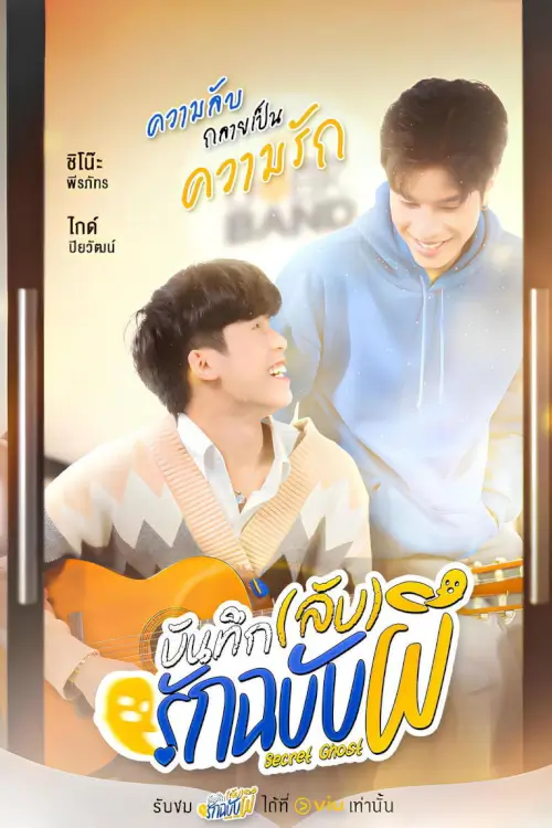 บันทึก(ลับ)รักฉบับผี | Secret Ghost - เว็บดูหนังดีดี ดูหนังออนไลน์ 2022 หนังใหม่ชนโรง