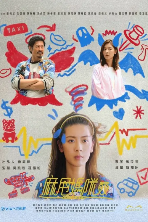 Uncle Mum (麻甩媽咪) - เว็บดูหนังดีดี ดูหนังออนไลน์ 2022 หนังใหม่ชนโรง