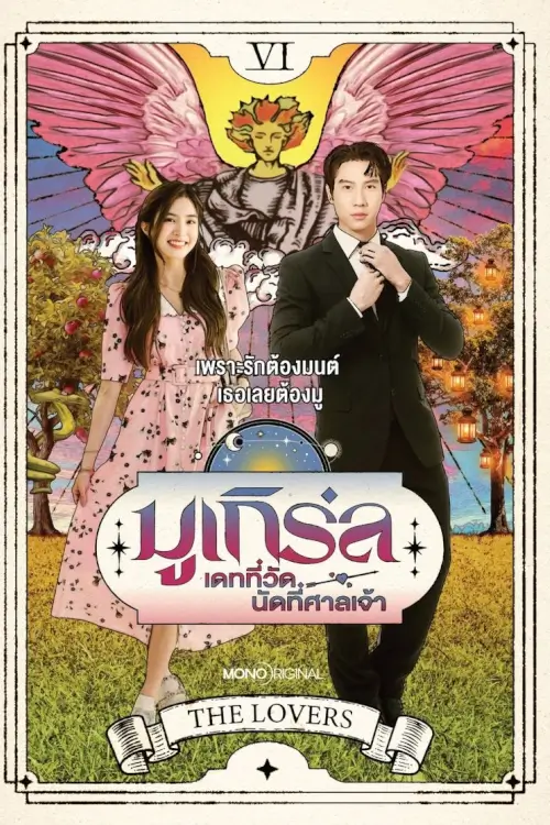 มูเกิร์ล เดทที่วัด นัดที่ศาลเจ้า | Mu-Girl Miracle Matchmaking - เว็บดูหนังดีดี ดูหนังออนไลน์ 2022 หนังใหม่ชนโรง