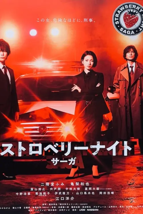 Strawberry Night Saga (ストロベリーナイト・サーガ) : นักสืบคดีรัตติกาล - เว็บดูหนังดีดี ดูหนังออนไลน์ 2022 หนังใหม่ชนโรง
