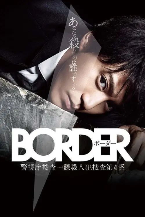 BORDER : ไขคดีจิตสัมผัส - เว็บดูหนังดีดี ดูหนังออนไลน์ 2022 หนังใหม่ชนโรง