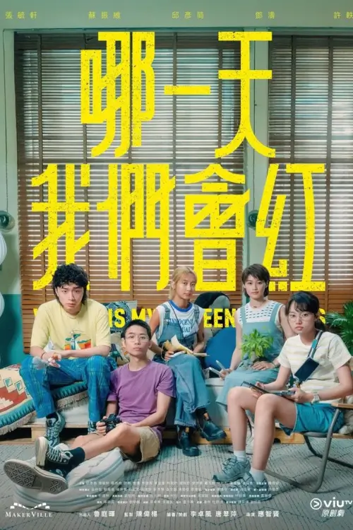 Where is My Fifteen Minutes (哪一天我們會紅) - เว็บดูหนังดีดี ดูหนังออนไลน์ 2022 หนังใหม่ชนโรง