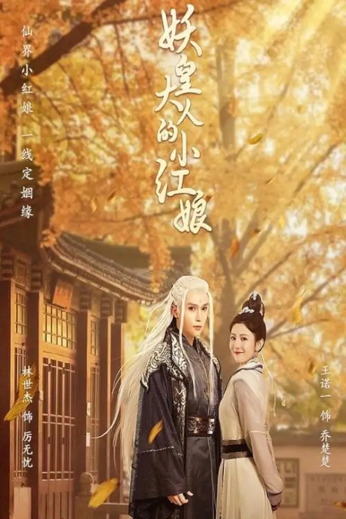 Demon Emperor's Little Matchmaker  (2022) แม่สื่อตัวน้อยของราชาปีศาจ - เว็บดูหนังดีดี ดูหนังออนไลน์ 2022 หนังใหม่ชนโรง