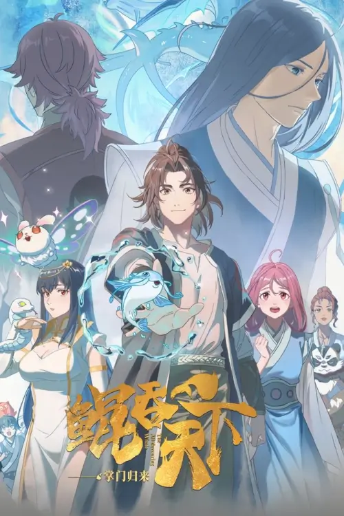 The All-devouring Whale: Homecoming (鲲吞天下之掌门归来) | พญามัจฉากลืนใต้หล้า ภาคเถ้าแก่หวนกลับ - เว็บดูหนังดีดี ดูหนังออนไลน์ 2022 หนังใหม่ชนโรง