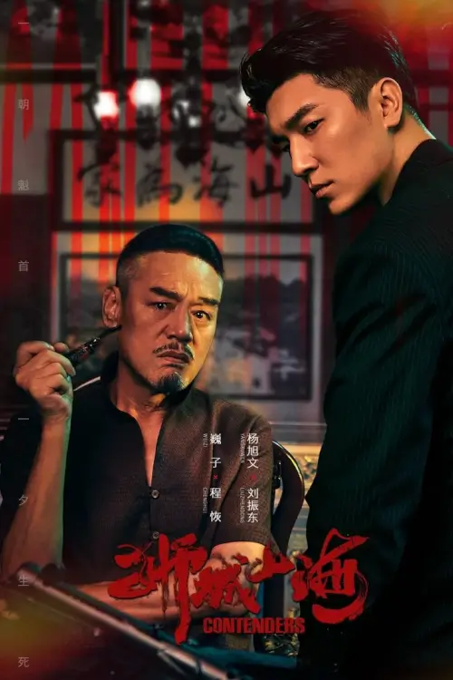 Contenders (2025) เส้นทางวีรบุรุษสายเลือดมังกร - เว็บดูหนังดีดี ดูหนังออนไลน์ 2022 หนังใหม่ชนโรง