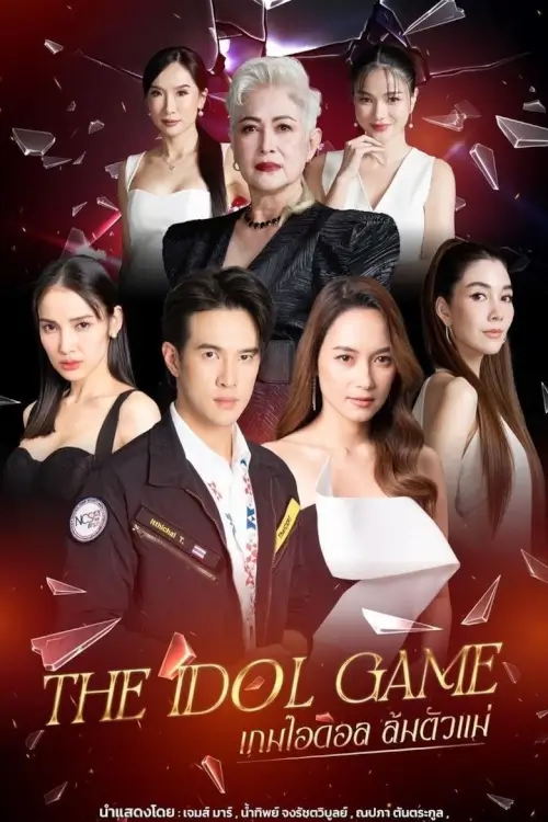เกมไอดอล ล้มตัวแม่ The Idol Game (2025) - เว็บดูหนังดีดี ดูหนังออนไลน์ 2022 หนังใหม่ชนโรง