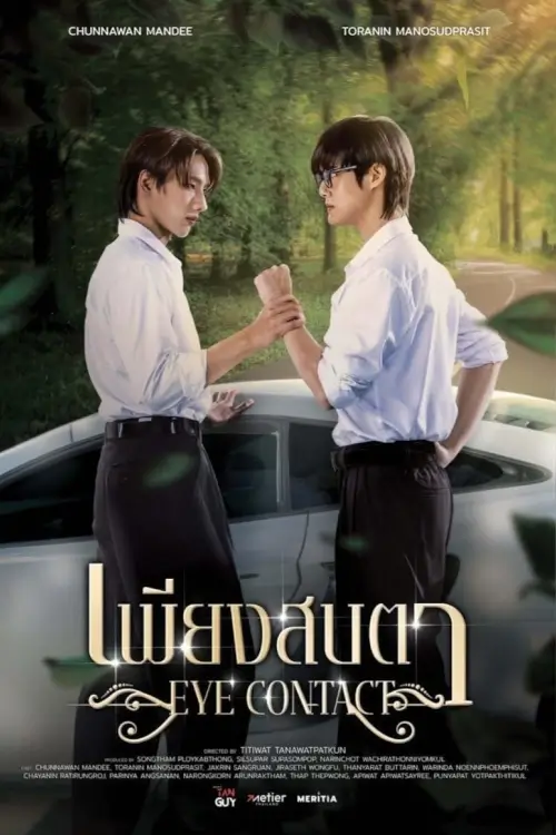 Eye Contact : เพียงสบตา - เว็บดูหนังดีดี ดูหนังออนไลน์ 2022 หนังใหม่ชนโรง
