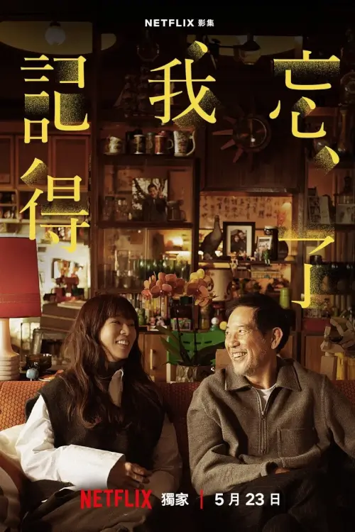 Forget You Not (忘了我記得) : ไม่มีวันลืมเลือน - เว็บดูหนังดีดี ดูหนังออนไลน์ 2022 หนังใหม่ชนโรง