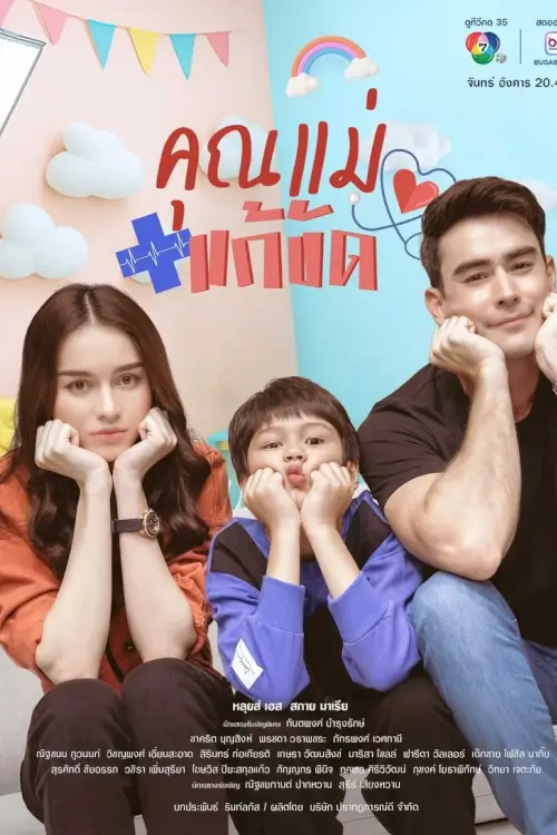 คุณแม่แก้ขัด Temporary Mom (2025) - เว็บดูหนังดีดี ดูหนังออนไลน์ 2022 หนังใหม่ชนโรง