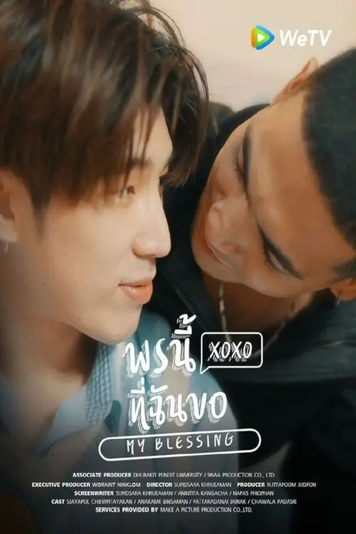 พรนี้ที่ฉันขอ | My Blessing - เว็บดูหนังดีดี ดูหนังออนไลน์ 2022 หนังใหม่ชนโรง