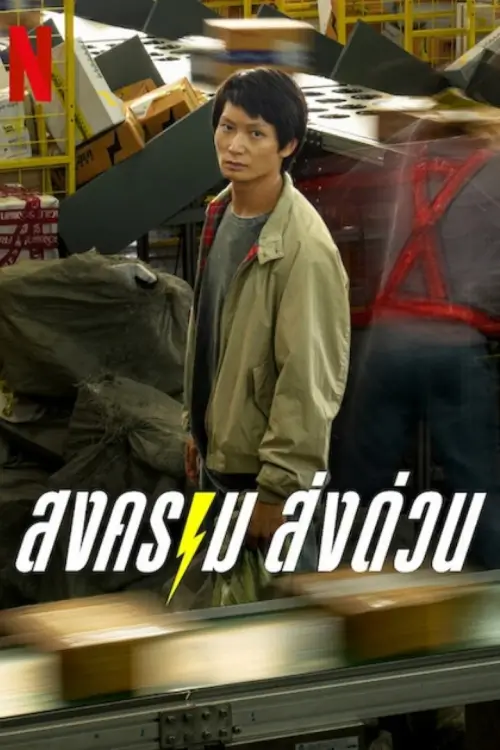 Mad Unicorn : สงคราม ส่งด่วน - เว็บดูหนังดีดี ดูหนังออนไลน์ 2022 หนังใหม่ชนโรง