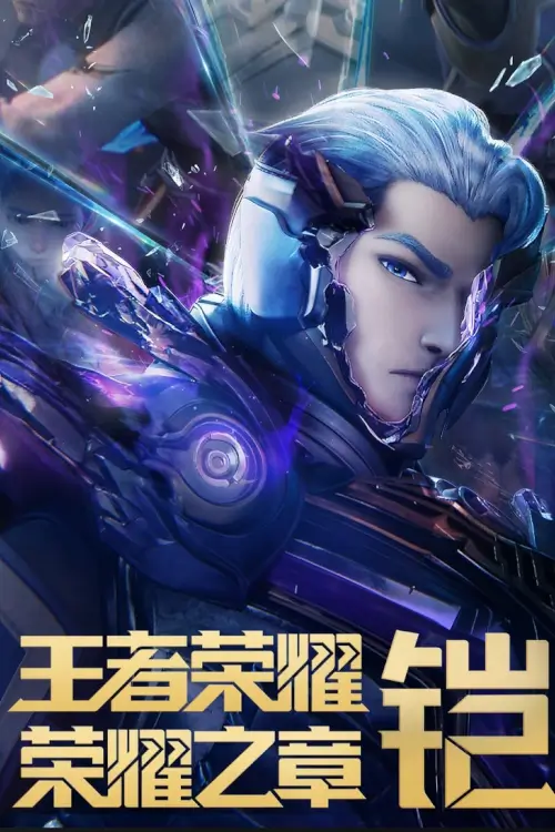 Wangzhe Rongyao - Rongyao Zhi Zhang Mingyun Pian (王者荣耀：荣耀之章命运篇) : เกียรติยศจักรพรรดิ - บทแห่งเกียรติยศ ภาคสวรรค์ลิขิต - เว็บดูหนังดีดี ดูหนังออนไลน์ 2022 หนังใหม่ชนโรง