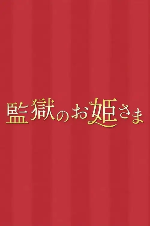 Prison Princesses (監獄のお姫さま) : แก๊งสาวเรือนจำชำระแค้น - เว็บดูหนังดีดี ดูหนังออนไลน์ 2022 หนังใหม่ชนโรง