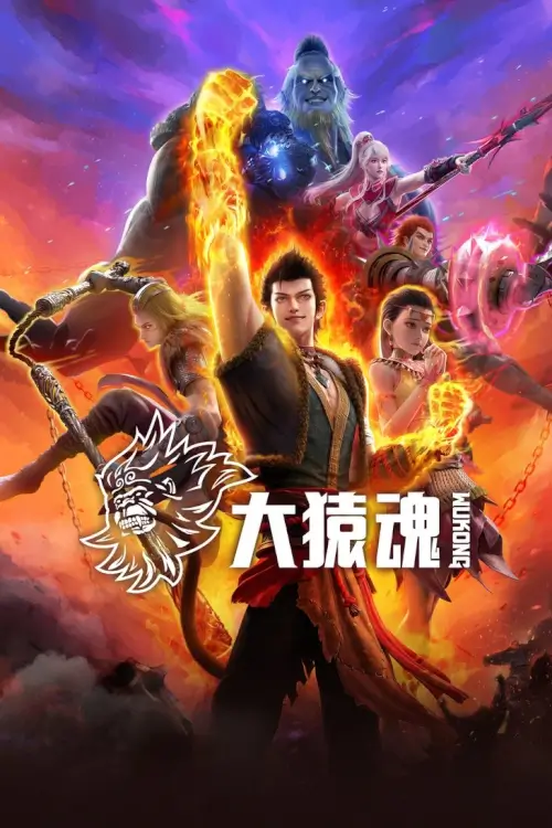 WUKONG (大猿魂) : ตำนานไซอิ๋ว ภาค หงอคง - เว็บดูหนังดีดี ดูหนังออนไลน์ 2022 หนังใหม่ชนโรง