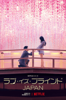 Love Is Blind: Japan วิวาห์แปลกหน้า: ญี่ปุ่น - เว็บดูหนังดีดี ดูหนังออนไลน์ 2022 หนังใหม่ชนโรง